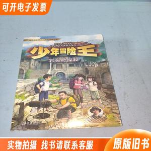 少年冒险王 升级版 第二季·古迹篇 石头村探秘