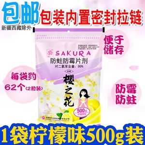 樱之花防霉防蛀片剂500g柠檬香味衣柜防虫驱虫芳香祛味家用樟脑丸