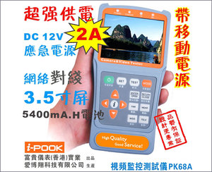 PK68A爱博翔新款3.5寸大屏工程宝-I-POOK视频测试仪-包邮