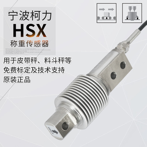 HSX传感器/宁波柯力称重传感器/高精度波纹管HSX-A/HSX-ASS皮带秤