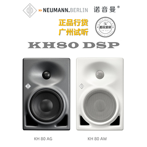 NEUMANN/诺音曼 KH80 DSP 有源监听音箱HIFI近场纽曼【酷玩音频】