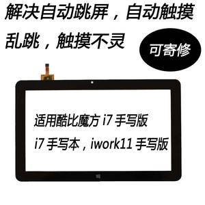 酷比魔方i7手写本/版触摸屏10.6寸屏幕106005C-B-02外屏iwork11屏