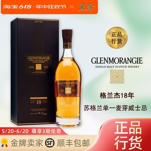 格兰杰18年Glenmorangie19YO礼盒装威士忌稀印18年系列高地区洋酒