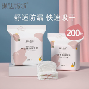 琳达妈咪防溢乳垫一次性溢乳垫超薄产后哺乳期四季防漏隔奶垫乳贴