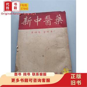 新中医药 1953年第四卷合订本（1-12期） 新中医药杂志 1953