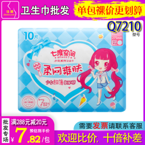 七度空间少女绢爽网面超薄型干爽275mm学生夜用卫生巾10片QSC7210