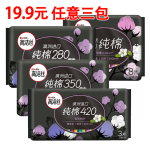 高洁丝澳洲进口纯棉日用夜用卫生巾棉柔极薄透气亲肤姨妈巾3包装