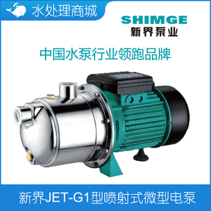 现货SHIMGE新界JET-G2单相不锈钢喷射式电泵220V 380V增压 A自吸