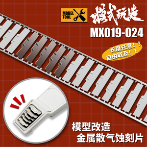 模式玩造蚀刻片散气散热MX019-024 模型高达机甲金属细节改件工具