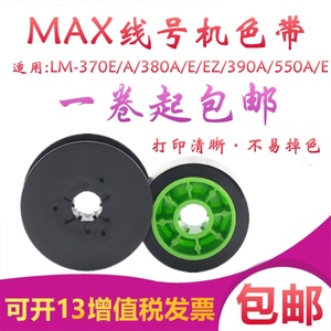 MAX线号机色带LM-370A/E380EZ/390A/550A/E美克斯打号机碳带色 带