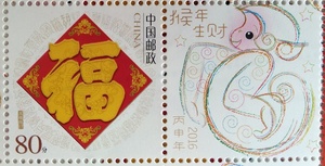80分 0.8元打折邮票 福字个性化邮票 保真 副票猴 图案随机