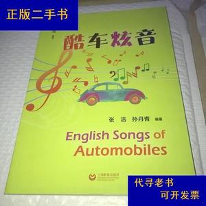 酷车炫音张洁上海教育出版社