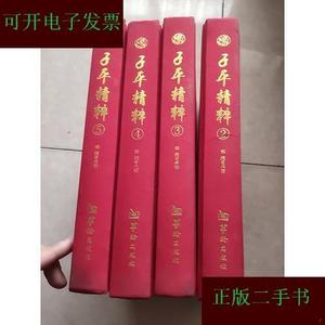 子平精粹2.3.4.5  四本合售[明]刘伯温华龄出版社