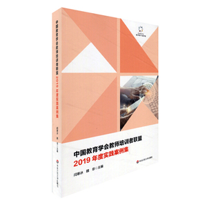 正版书籍  中国教育学会教师培训者联盟2019年度实践案例集 华东