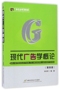 正版书籍  现代广告学概论（第四版） 首都经济贸易大学 陈培爱 9