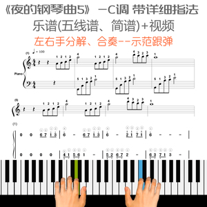 夜的钢琴曲5 五 C调 钢琴五线谱简谱 分解演示学习 指法自学视频