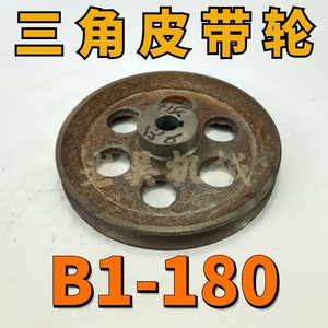 B1-180空型三角皮带轮B型单槽18公分铸铁电机皮带盘电动机配件