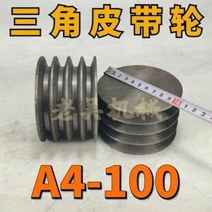 A4-100三角皮带轮A型四槽4A外径10公分铸铁电机皮带盘电动机配件