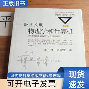 数字文明:物理学和计算机(修订版) 郝柏林、张淑誉 作者