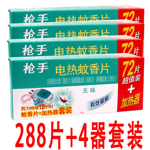 枪手电热蚊香片无味家用插电式驱蚊灭蚊片电蚊香器无毒婴儿孕妇用