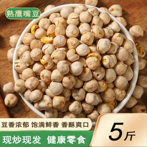 新货熟鹰嘴豆2斤新疆特产现炒香酥爽口鹰嘴豆即食代餐杂粮豆子