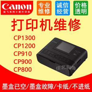 佳能CP1300 1200 910 900打印机维修墨盒已空 墨盒故障维修CP系列
