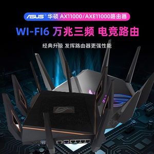 华硕AX11000/AXE11000路由器大户型wifi6三频无线万兆企业家用