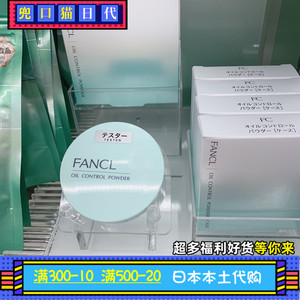 日本专柜代购FANCL控油粉饼护肤粉末6g (粉芯+粉盒) 孕妇可用