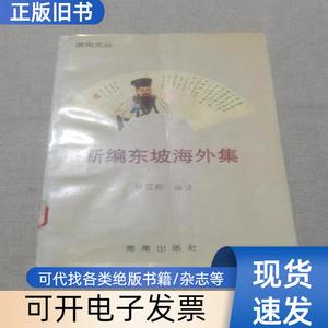 新编东坡海外集 林冠群 编注 1992-06