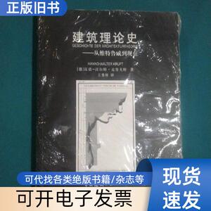 建筑理论史：从维特鲁威到现在 [德]克鲁夫特 著；王贵祥 译