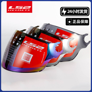 LS2 摩托车头盔原装镜片 彩色/透明/深茶色/镀银 多色可选 OF562