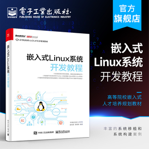 官方旗舰店 嵌入式Linux系统开发教程 计算机linux操作系统程序编程语言设计基础入门知识 程序员权威经典指南教程书籍 UNIX编程书