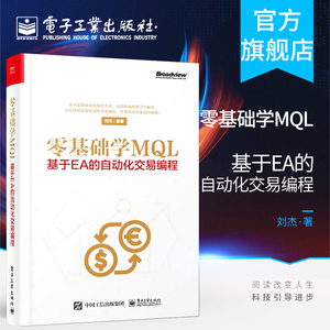 官方旗舰店 零基础学MQL 基于EA的自动化交易编程 MQL4语言编程教程书籍 外汇自动化交易实战策略技术EA框架结构设计开发书籍