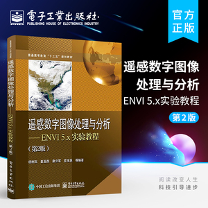 官方正版包邮 遥感数字图像处理与分析 ENVI 5.x实验教程第2版  ENVI5.4软件操作教程图像增强分类检测遥感建模地理信息系统书籍