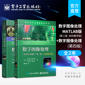 官方旗舰店 数字图像处理 MATLAB版 第二版+数字图像处理 第四版 2本套装 数字图像处理教程书籍 信号与信息处理 电子工业出版社