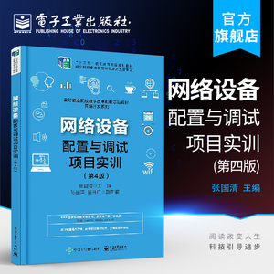 网络设备配置与调试项目实训 第4版 STP与DHCP技术 产品配置安装和调试 交换机路由器无线局域网设备通信技术教程书籍 张国清著