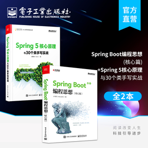 【2本套】pring Boot编程思想 核心篇+Spring 5核心原理与30个类手写实战 JavaEE开发微服务技术推广架构设计基础设施迁移书籍