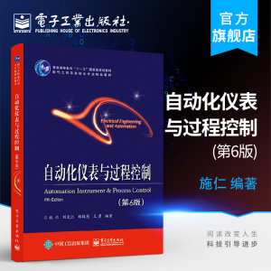 自动化仪表与过程控制 第6版  施仁等著 工业技术 机械 仪表工业 机械学 机械设计基础理论