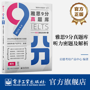 官方旗舰店  雅思9分真题库——听力密题及解析 启德考培产品中心 雅思听力 题型解题技巧书 雅思备考