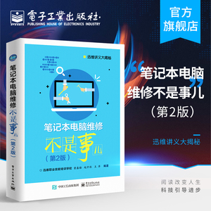 官方旗舰店 笔记本电脑维修不是事儿 第2版 笔记本维修书 从入门到精通 计算机软件硬件基础技术知识 图解修笔记本主板故障排除维