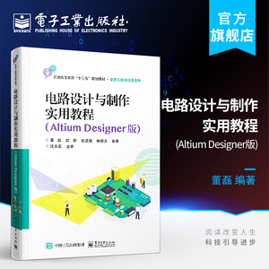 官方正版 电路设计与制作实用教程 Altium Designer版 AD15软件视频 Altium Designer软件 STM32核心板的原理图设计及PCB设计书