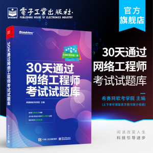 官方旗舰店 30天通过网络工程师考试试题库 短时间内高校突破软考图书籍 高频优质真题考试书籍 电子工业出版社