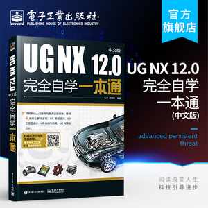 官方正版 UG NX 12.0中文版完全自学一本通 ug视频ug nx12.0工程设计案例教程 ug nx数控编程ug软件曲面建模设计三维制图软件书籍