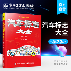 官方正版 汽车标志大全 第二版 车标图鉴系列丛书 林平 交通汽车商标标志大全 名车标志和识别标识图书籍