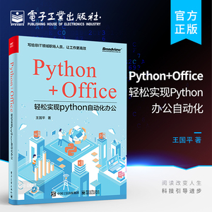 官方旗舰店 Python+Office：轻松实现Python办公自动化 利用Python文本自动化处理制作企业运营月报 Word版操作实训教程书籍