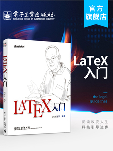 官方旗舰店  LaTeX入门书籍 LATEX排版入门到精通 LATEX入门与提高 物理化学生物 工程数学排版软件教程