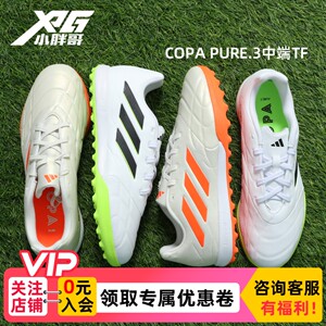 小胖哥阿迪达斯COPA PURE.3中端TF人草碎钉牛皮低帮成人足球鞋男