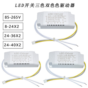 led灯宽压110V三色变光驱动器8-24-36xW2卧室灯 客厅灯48w72w电源