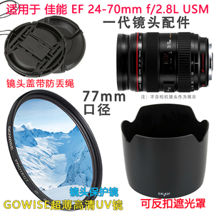 适用于佳能24-70mm f2.8一代镜头相机配件77mm镜头盖+UV镜+遮光罩