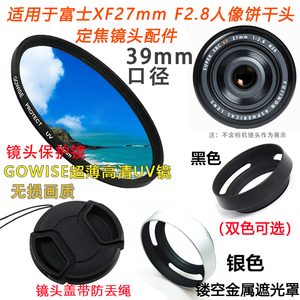 适用于富士XF27mm饼干镜头 XF60mm F2.4镜头盖39mm遮光罩UV镜配件